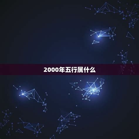 2000 五行